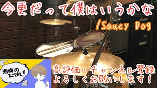 Saucy Dog「今更だって僕は言うかな」ドラムカバー #107