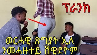 ወርሓዊ ጽግያት ኢለ ንመሓዙተይ ሸዊደዮም | ትግርኛ ፕራንክ |tigrigna prank