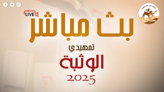 تشاهدون منافسات سن اللقايا في مركاض تمهيدي الوثبة 2025 على قناة قروب راعى لمحه