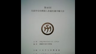 第40回全国学生相撲個人体重別選手権大会 【６５kg未満級】 －靖国神社－