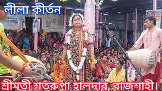 বছরের সেরা আসর করল কীর্তনীয়া শতরূপা দিদি!!  লীলা কীর্তন !! শ্রীমতী শতরূপা হালদার, রাজশাহী !!