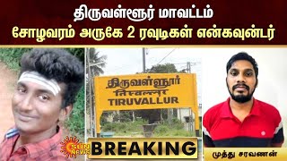 BREAKING - காலையிலே நல்ல விஷயம்: சோழவரம் அருகே 2 ரவுடிகள் என்கவுன்டர் | Sun News