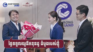 ចំណាប់អារម្មណ៍ពិតរបស់ម្ចាស់យូនីតនៅ ផាកលែន ខុនដូ​ ធីខេ