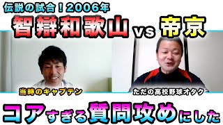 【智辯和歌山vs帝京】当時の主将にコアすぎる裏話を聞かせてもらいました！（〜９回表まで）