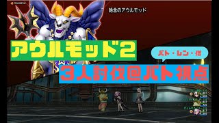 【ドラクエ10】アウルモッド２　３人討伐　バト・レン・僧　バト視点