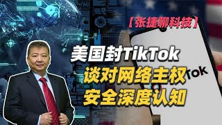 【张捷聊科技】美国封TikTok谈对网络主权安全深度认知