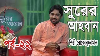 Bangla Islamic Song 2018 | Rokonuzzaman | সুরের আহবান | Shurer  Ahoban Live | Ep 22