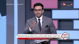 جمهور التالتة - حلقة الإثنين 30/11/2020 مع الإعلامى إبراهيم فايق - الحلقة الكاملة