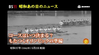 ーもたつくオリンピックコースー昭和の記憶が甦る「昭和あの日のニュース」＜昭和37年(1962）5月2日配給の毎日ニュース＞より(2023年8月10日公開）