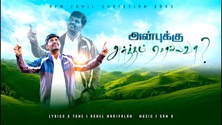 அன்புக்கு அர்த்தம் சொல்லவா | Anbukku Artham Sollavaa | Agnel Marivalan | Song | JAM.