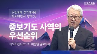 [이동원 원로목사] 경기대 | (4) 중보기도 사역의 우선순위 | 딤전 2:1-7 | 2023.12.03 | 지구촌교회