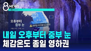 [날씨] 내일 오후부터 중부 눈…체감온도 종일 영하권 / SBS 8뉴스