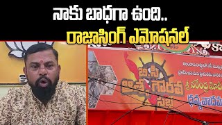 Raja Singh Gets Emotional: నాకు బాధగా ఉంది.. రాజాసింగ్ ఎమోషనల్ | Olive Media