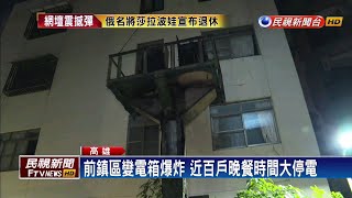 前鎮區變電箱爆炸 近百戶晚餐時間大停電－民視新聞