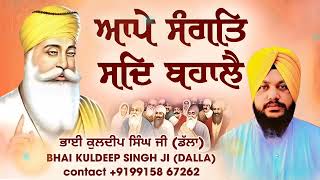 ਆਪੇ ਸੰਗਤਿ ਸਦਿ ਬਹਾਲੈ,ਭਾਈ ਕੁਲਦੀਪ ਸਿੰਘ ਜੀ (ਡੱਲਾ)Bhai Kuldeep Singh ji (Dalla)Gurbani Shabad #youtube