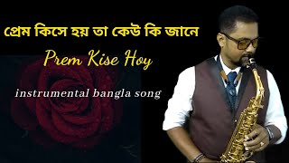 Prem Kise Hoy Ta Keu Ki Jane Instrumental | Bengali New Instrumental Songs 2022 | Saxophone Kolkata