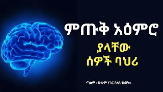 ምጡቅ አዕምሮ ያላቸው ሰዎች ባህሪያቸው ፤