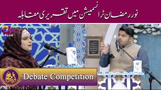Debate Competition | Noor e Ramazan | Iftar Transmission | C2A1O