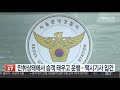 면허취소 수준서 승객 태우고 운행…택시기사 입건 연합뉴스tv yonhapnewstv