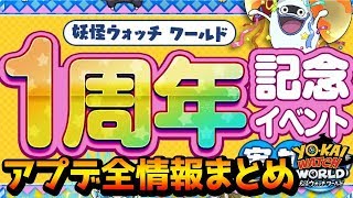 『妖怪ウォッチ ワールド』「1周年記念イベント」全情報まとめ＆10連ガチャ神引き！！