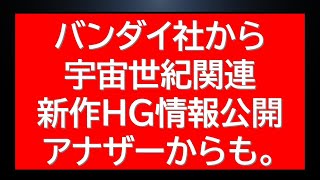 バンダイ社から新作宇宙世紀HGに関する最新情報のお知らせ。アナザーガンダム関連新作SD情報も。更にプレバン予約受付最新状況も※まだ在庫あります。（動画投稿時点）