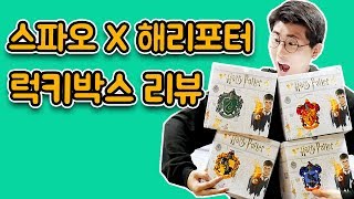 스파오X해리포터 럭키박스 어떤게 나올까? (feat.모든 기숙사 박스)