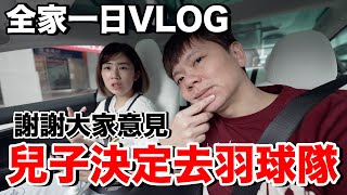 Vlog｜兒子決定練羽球了....我的想法是？參加寶可夢加傲樂先行體驗會