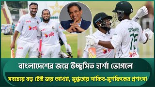 বাংলাদেশের সিরিজ জয়ে উচ্ছ্বসিত হার্শা; সবচেয়ে বড় জয় আখ্যা, মুগ্ধতায় সাকিব-মুশফিকের বন্দনা | Shakib