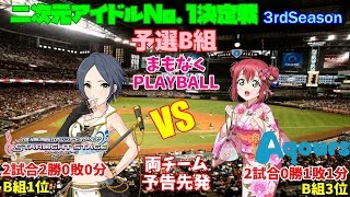 【パワプロ2016】二次元アイドルNo.1決定戦~3rdseason~予選B組　デレステEast VS Aqours