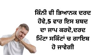 ਕਿੰਨੀ ਵੀ ਭਿਆਨਕ ਦਰਦ ਹੋਵੇ,5 ਵਾਰ ਇਸ ਸ਼ਬਦ ਦਾ ਜਾਪ ਕਰਦੋ,ਦਰਦ ਮਿੰਟਾ ਸਕਿੰਟਾਂ ਚ ਗਾਇਬ ਹੋ ਜਾਵੇਗੀ#viral#gurbani