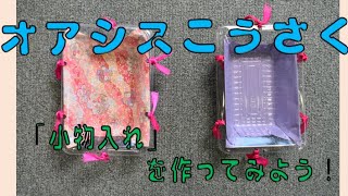 オアシスこうさく　「小物入れ」を作ってみよう！