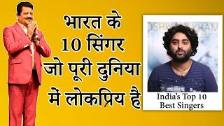 ഇന്ത്യയിലെ മികച്ച 10 ഗായകർ || ഭാരതത്തിൻ്റെ 10 ബെഹതരിൻ ഗായക്/ഗായിക