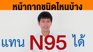 ใช้อะไรแทนหน้ากาก N95 ได้บ้าง มาดูทางนี้ครับ