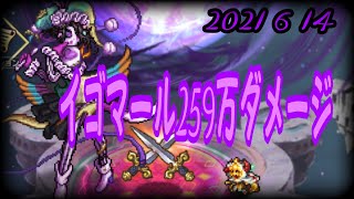 【ロマサガRS】Romancing SaGa Re;univerSe  制圧戦【イゴマール】259万ダメージ