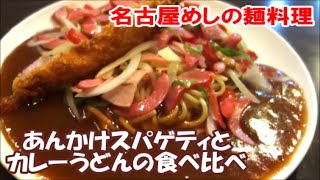 【名古屋めしを代表する麺料理2選食べ比べ】あんかけスパゲティのヨコイvsチャオ カレーうどんの若鯱家vsうどん錦 Nagoya Noodle food, Japan