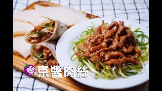 【樂媽cooking】《京醬肉絲》肉絲滑嫩這樣醃！潤餅皮Q彈這樣做！包起來一口接一口～好吃到爆表！