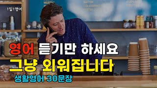 #164 매일 10분만 들어보세요 영어가 쉬워집니다 | 생활영어 30문장 | 영어회화 |쉬운영어 | 기초영어 | 영어듣기