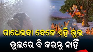 ଗାଧେଇବା ସମୟରେ ଏହି ଭୁଲ କଲେ ପାପ ଲାଗିଥାଏ  || THE LEKHAKA