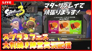 スプラトゥーン3 フェス「コレなんて呼ぶ？ 回転焼き vs 大判焼き vs 今川焼き」ライブ配信!