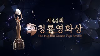 🔴 ON AIR 2023 제44회 청룡영화상 생중계 🏆 | The 44rd Blue Dragon Film Awards