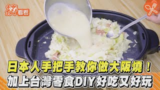 日本人手把手教你做大阪燒! 加上台灣零食DIY好吃又好玩｜TVBS新聞｜擠看看