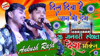 26 जनवरी स्पेशल गीत #दिल दिया है जान भी देंगे #Dil Diya Hai jan v Denge #Desh Bhagti - Ankush Raja