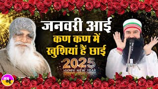 New Year 2025 और Shah Satnam Ji Maharaj के अवतार माह के आगमन पर सुनिये  Saint Dr. MSG के पावन वचन |