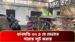 ধানমন্ডি ৩২ এ যে যেভাবে পারছে লু*ট করছে