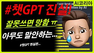 #챗GPT 진실! 챗GPT 제대로 활용하려면 꼭 보세요! 잘못쓰면 망함ㅠ