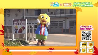 ふるさとシェア！ゆるキャラがご案内♪楢葉町のサツマイモ（2021/11/11）