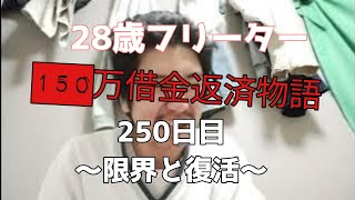 28歳フリーター120万借金返済物語250日目〜限界と復活〜