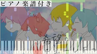 希望のチューしよっ/すとぷり【ピアノ楽譜】