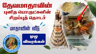 நாள் - 13 || மாதாவின் வீடு  || தேவமாதாவின் புனித பொருட்கள் - சிறப்புத் தொடர்