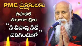 PMC ప్రేక్షకులకు దీపావళి శుభాకాంక్షలు | #patriji  #pmctelugu